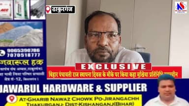 बिहार पंचायती राज स्थापना दिवस के मौके पर किया कहा मुखिया प्रतिनिधि रसमुद्दीन