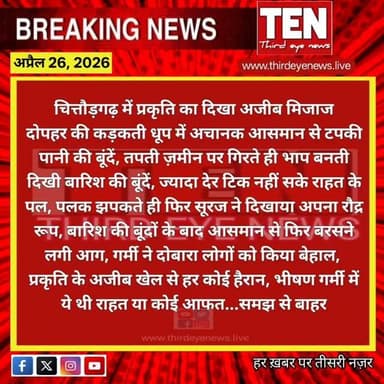 Chittorgarh: चित्तौड़गढ़ में प्रकति का दिखा अजीब मिजाज, दोपहर की कड़कती धूप में अचानक आसमान से टपकी पानी की बूंदे
#chittor...