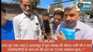 आज बूथ नंबर 48(2) हरदासपुर में बूथ अध्यक्ष श्री शौकत अली जी व अन्य पदाधिकारियों के साथ मन की बात का 133वा संस्करण सुना। ...