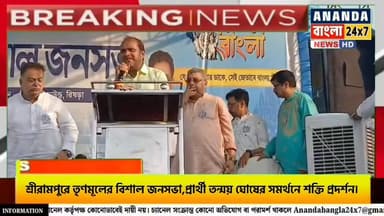 শ্রীরামপুরে তৃণমূলের বিশাল জনসভা, প্রার্থী তন্ময় ঘোষের সমর্থনে শক্তি প্রদর্শন।