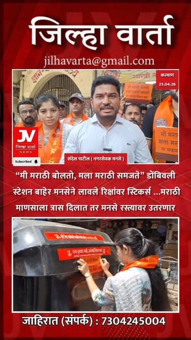 “मी मराठी बोलतो, मला मराठी समजते” डोंबिवली स्टेशन बाहेर मनसेने लावले रिक्षांवर स्टिकर्स ...
मराठी माणसाला त्रास दिलात तर...