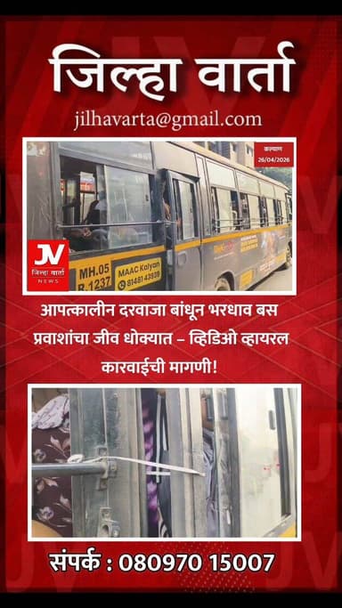 कल्याण-डोंबिवलीत KDMT चा धक्कादायक ‘रस्सी’ जुगाड
आपत्कालीन दरवाजा बांधून भरधाव बस, प्रवाशांचा जीव धोक्यात
व्हिडिओ व्ह...