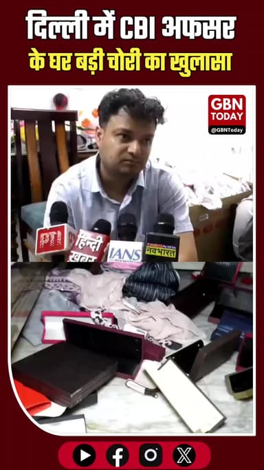 दिल्ली: CBI अफसर के घर बड़ी चोरी, 45 लाख के गहने और कैश पार
#DelhiCrime #MukherjeeNagar #TheftCase #CBI #DelhiPolice