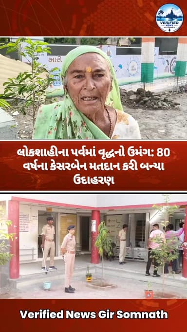 લોકશાહીના પર્વમાં વૃદ્ધનો ઉમંગ: કેસરબેન મતદાન કરી બન્યા ઉદાહરણ
#girsomnath #veraval #kodinar #talala #una