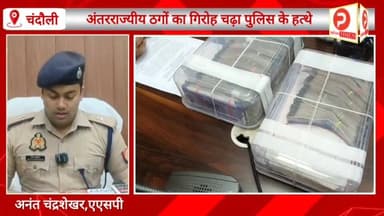 शातिर ठगों का गिरोह चढ़ा पुलिस के हत्थे कारनामे जान रह जाएंगे हैरान. #Purvanchaltimes #viralvideo #Chandaulinews #Chanda...