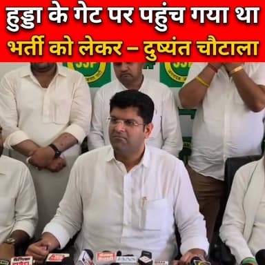 मै भूपेंद्र हुड्डा के गेट पर पहुंच गया था
#DushyantChautala #digvijaychautala #JJP #JJPHaryana #NayabSaini #CIAHisar #h...
