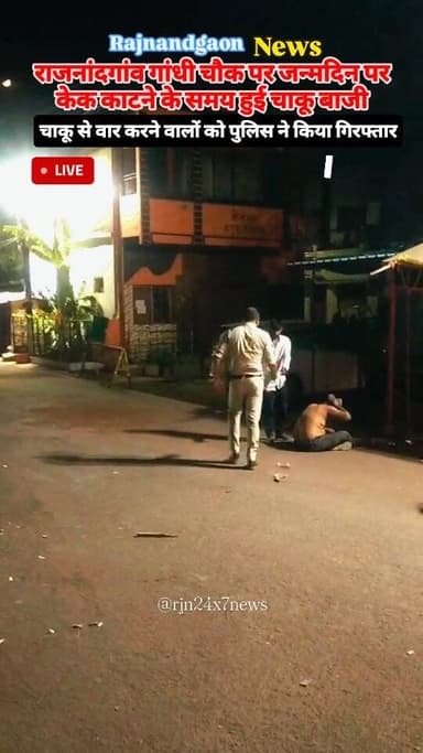 राजनांदगांव के गांधी चौक में जन्मदिन पर केक काटने पर हुई चाकू बाजी #viral #rajnandgaon #chhattisgarh #trendingreels #raj...