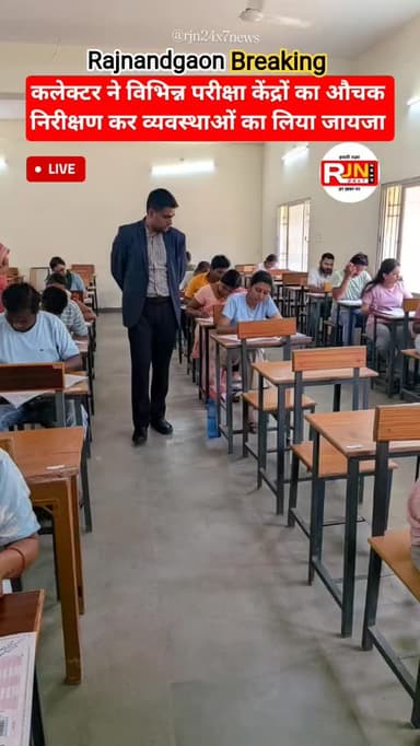 कलेक्टर ने विभिन्न परीक्षा केंद्रों का औचक निरीक्षण कर व्यवस्थाओं का लिया जायजा #viral #rajnandgaon #breakingnews #reels...
