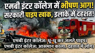 #बरेलीब्रेकिंग
धू-धू कर जले एमबी इंटर कॉलेज में रखे सरकारी पाइप,आसमान में छाया काला धुआं, मची अफरा-तफरी...
#todaynews #...