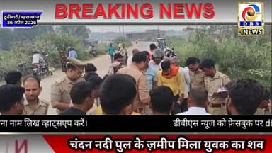 ठूठीबारी चंदन नदी पुल के पास मिला युवक का शव, पहुंची पुलिस जांच में जुटी #महराजगंज #Maharajganj