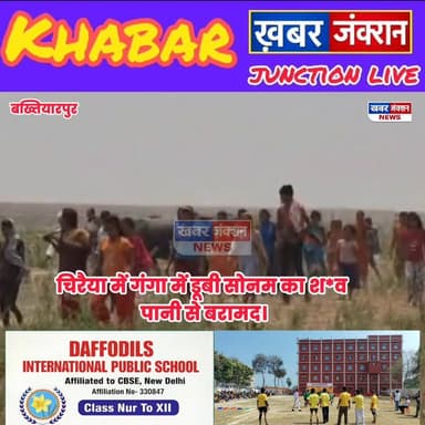 #बख्तियारपुर : चिरैया गांव में गंगा स्नान के दौरान डूबी सोनम का शव मिला, 25 अप्रैल की सुबह हुई थी घटना, पुलिस आगे की कार...