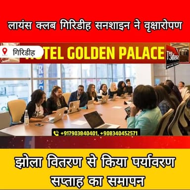 गिरिडीह में लायंस क्लब सनशाइन की पहल: वृक्षारोपण और झोला वितरण से पर्यावरण सप्ताह का समापन
#Giridih
#LionsClub
#Environ...