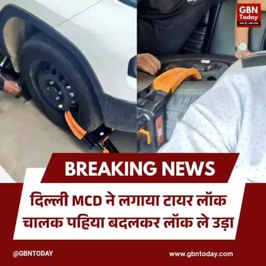 दिल्ली: MCD ने लगाया टायर लॉक, चालक पहिया बदलकर लॉक ले उड़ा
#Delhi #MCD #SafdarjungHospital #ViralNews #Jugaad #Breaking