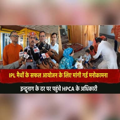 IPL मैचों के सफल आयोजन के लिए मांगी गई मनोकामना
इन्द्रूनाग के दर पर पहुंचे HPCA के अधिकारी
#IPL #HPCA #IndrunagTemple ...
