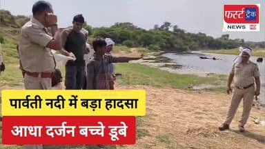 धौलपुर में पार्वती नदी में हुआ बड़ा हादसा, आधा दर्जन डूबे। कई को बचाया।
#DholpurNews #RajasthanNews #BreakingNews #dholpu...