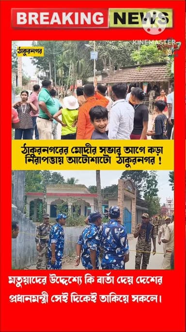 ঠাকুরনগরে মোদীর সভার আগে কড়া নিরাপত্তায় আটোসাটো ঠাকুরনগর !
