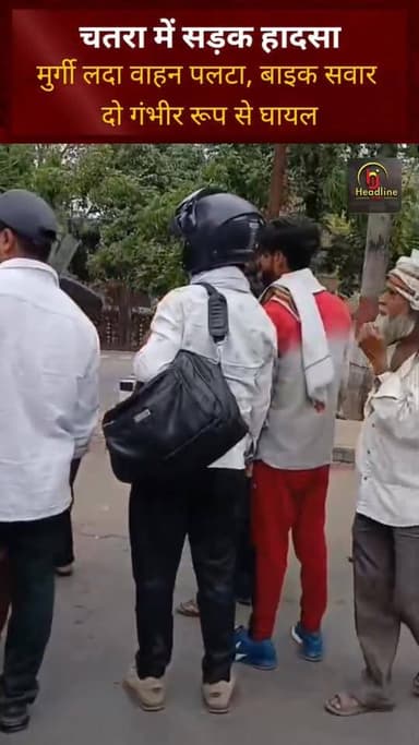 चतरा में सड़क हादसा: मुर्गी लदा वाहन पलटा, बाइक सवार दो गंभीर रूप से घायल