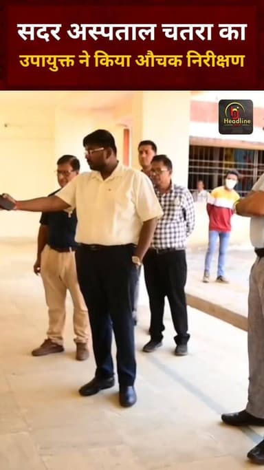 _सदर अस्पताल चतरा का उपायुक्त ने किया औचक निरीक्षण, स्वास्थ्य सेवाओं की गुणवत्ता एवं पारदर्शिता सुनिश्चित करने के दिए नि...