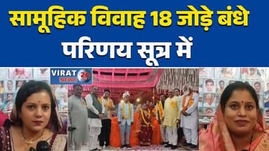 महसाव में सामूहिक विवाह, 18 जोड़े बंधे परिणय सूत्र में#RewaNews #Mahsaw #MassWedding #SammuhikVivah #CommunityMarriage #...