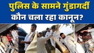 मऊगंज में दबंगों का आतंक, पुलिस के सामने ही मारपीट का वीडियो वायरल #Mauganj #MPNews #BreakingNews #CrimeNews #ViralVideo...