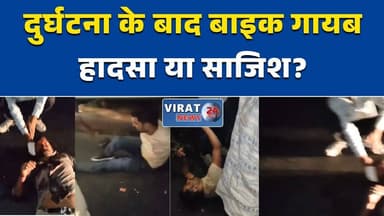 मऊगंज में तेज रफ्तार वाहन ने बाइक सवार 3 युवकों को रौंदा #Mauganj #MPNews #BreakingNews #RoadAccident #NH135 #AccidentN...