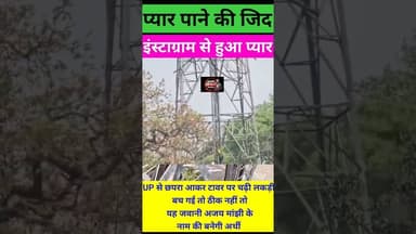 इंस्टाग्राम से हुआ प्यार, UP से छपरा पहुंची लड़की, टावर पर चढ़ी सनकी लड़की। #chhapranews