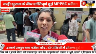 #MPPSC एग्जाम सुरक्षा व्यवस्था के बीच हुई मंदसौर में