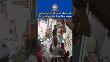 #निवाड़ी में कूरियर कर्मचारी को थप्पड़ों और बेल्ट से पीटा, पृथ्वीपुर पुलिस ने दर्ज किया मामला