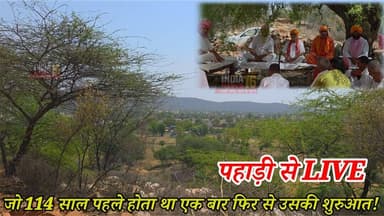 Mahendergarh जो 114 साल पहले होता था एक बार फिर से उसकी शुरुआत! पहाड़ी से LIVE