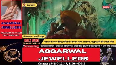 ■सोलन : चायल के बाबा सिद्ध मंदिर में भागवत कथा समापन, श्रद्धालुओं की उमड़ी भीड़ #BhagwatKatha
#ShriKrishna
#KrishnaSudam...