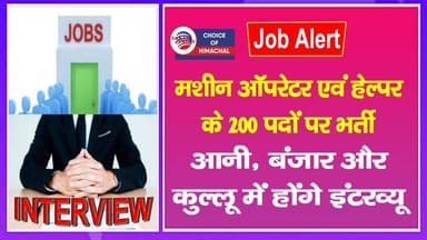 कुल्लू : मशीन ऑपरेटर एवं हेल्पर के 200 पदों पर होने जा रही भर्ती, 27 से इंटरव्यू शुरू
https://youtu.be/6VVNwn_1oR0
#Ku...