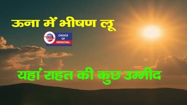 ऊना में भीषण लू, यहां इस दिन राहत की कुछ उम्मीद
https://youtu.be/oIu2KGo_W-c
#himachalweatherupdate #himachalweather #...