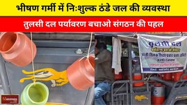 भीषण गर्मी में निःशुल्क ठंडे जल की व्यवस्था
तुलसी दल पर्यावरण बचाओ संगठन की पहल
#ajmer #trend #april #april2026 #ajmerci...