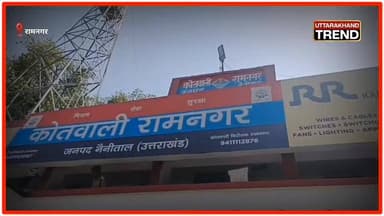 रामनगर स्नैचिंग केस का खुलासा: CCTV और मुखबिर की मदद से तीन आरोपी गिरफ्तार, एक नाबालिग भी शामिल।
#रामनगर #SnatchingCase ...