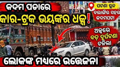 ବଲାଙ୍ଗୀର କଦମପଡାରେ କାର–ଟ୍ରକ ଜୋରଦାର ଧକ୍କା, ଅଳ୍ପରେ ଟଳିଲା ବଡ଼ ଦୁର୍ଘଟଣା
#ବଲାଙ୍ଗୀର #କଦମପଡା #ସଡକଦୁର୍ଘଟଣା #କାରଟ୍ରକଧକ୍କା
#Balang...