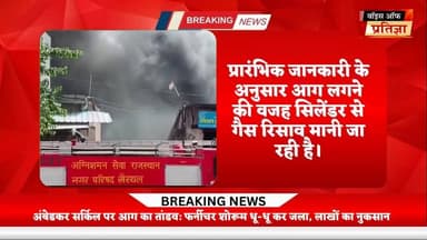 खैरथल में अंबेडकर सर्किल पर आग का तांडव: फर्नीचर शोरूम धू-धू कर जला, लाखों का नुकसान
#RajasthanNews #LatestNews #todayne...
