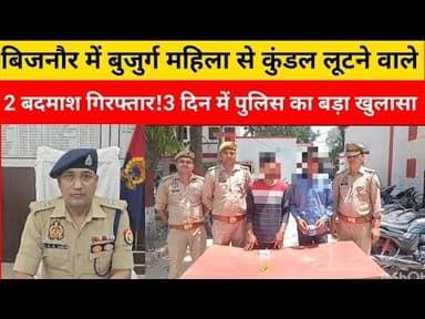 Bijnor पुलिस ने किया लूट की घटना का खुलासा,आरोपी गिरफ्तार#bijnornewsupdate1