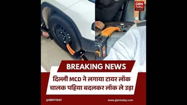 दिल्ली: MCD ने लगाया टायर लॉक, चालक पहिया बदलकर लॉक ले उड़ा#Delhi #MCD #SafdarjungHospital