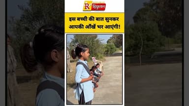 इस बच्ची की बात सुनकर आपकी आँखें भर आएंगी! 🥺🙏 #HeartTouching #ytshorts #shorts