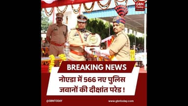 नोएडा: 566 रिक्रूट आरक्षियों की पासिंग आउट परेड, कमिश्नर ने ली सलामी#NoidaPolice #PassingOutParade