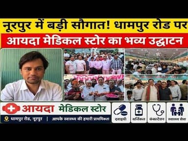 नूरपुर को मिली बड़ी सौगात! आयदा मेडिकल स्टोर का भव्य उद्घाटन, अब इलाज होगा आसान#bijnornewsupdate1