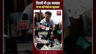 दिल्ली: CBI अफसर के घर बड़ी चोरी, 45 लाख के गहने और कैश पार#DelhiCrime #MukherjeeNagar #TheftCase