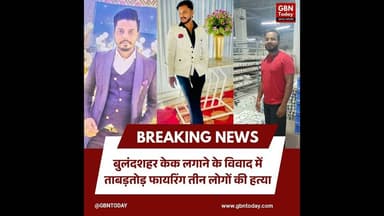 बुलंदशहर: केक लगाने के विवाद में ताबड़तोड़ फायरिंग, तीन लोगों की हत्या#Bulandshahr #Khurja