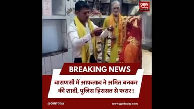 वाराणसी: 'अमित' बनकर आफताब ने रचाया विवाह, सच खुला तो पुलिस कस्टडी से फरार #Varanasi #LoveJihad