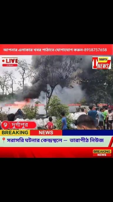প্লাস্টিকের গোডাউনে ভয়া*বহ অ'গ্নিকাণ্ডে কালো ধোঁয়ায় ঢাকল দুর্গাপুরের নজরুল পল্লী, দমকলের তৎপরতায় নিয়ন্ত্রণে আগু'ন.....