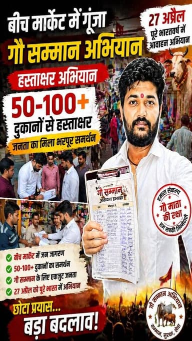 “गौ सम्मान के लिए जनता एकजुट 💥 | 100 से जायदा दुकानदारों का समर्थन”
#GauSammanAbhiyan
#SignatureCampaign
#PublicSupport...