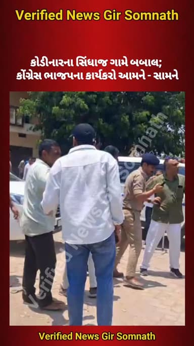 કોડીનારના સિંધાજ ગામે બબાલ; કોંગ્રેસ ભાજપના કાર્યકરો આમને - સામને
#girsomnath #kodinar #talala #veraval #una