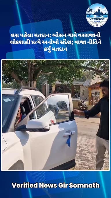 લગ્ન પહેલા મતદાન: બોસન ગામે વરરાજાનો લોકશાહી પ્રત્યે અનોખો સંદેશ; વાજા નીતિને કર્યું મતદાન
#girsomnath #veraval #kodina...