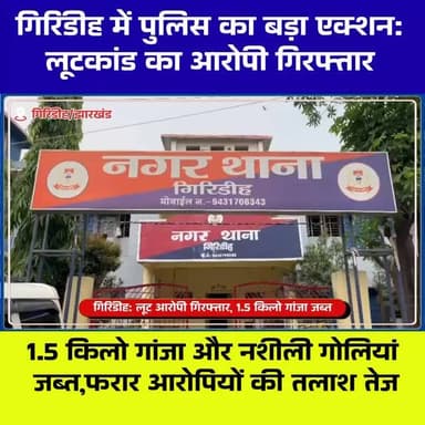 🚨 गिरिडीह में पुलिस का बड़ा एक्शन: लूट आरोपी गिरफ्तार, 1.5 किलो गांजा जब्त
#Giridih #JharkhandNews #BreakingNews #Polic...