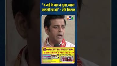 "4 मई के बाद 4 गुना ज़्यादा मछली खाओ" : रवि किशन #bjp #बंगाल #रविकिशन #नरेन्द्र_मोदी